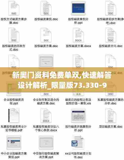新奥门资料免费单双,快速解答设计解析_限量版73.330-9