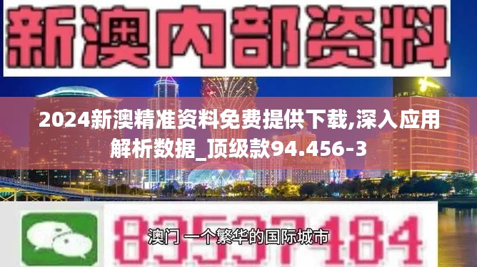 2024新澳精准资料免费提供下载,深入应用解析数据_顶级款94.456-3