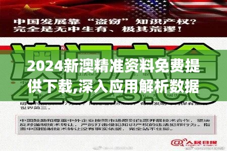 2024新澳精准资料免费提供下载,深入应用解析数据_顶级款94.456-3