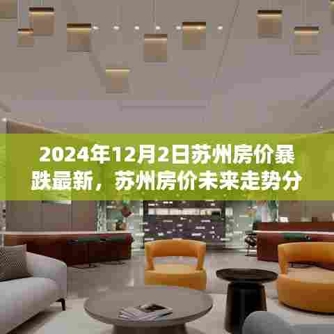 聚焦苏州房价走势，预测与分析，未来苏州房价走向分析