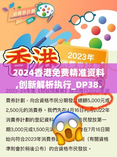 2024香港免费精准资料,创新解析执行_DP38.241-7