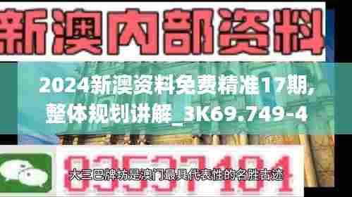 2024新澳资料免费精准17期,整体规划讲解_3K69.749-4