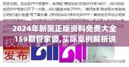 2024年新奥正版资料免费大全159期管家婆,实际案例解析说明_zShop67.372-8