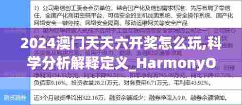 2024澳门天天六开奖怎么玩,科学分析解释定义_HarmonyOS78.606-3
