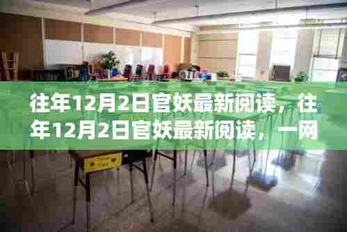 往年12月2日官妖最新阅读，热门佳作一网打尽