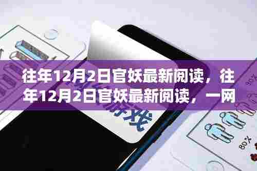 往年12月2日官妖最新阅读,热门佳作一网打尽