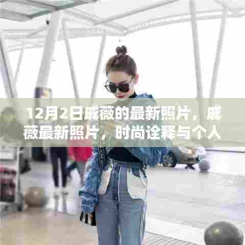 戚薇最新时尚照,个人风格的完美诠释与时尚碰撞的火花