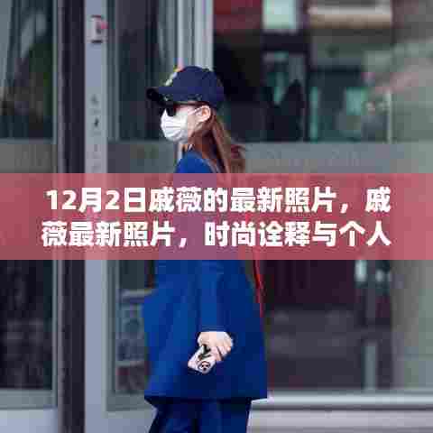 戚薇最新时尚照,个人风格的完美诠释与时尚碰撞的火花