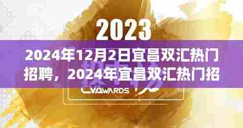 宜昌双汇热门招聘全景解析,职场人的新机遇与挑战在眼前展开