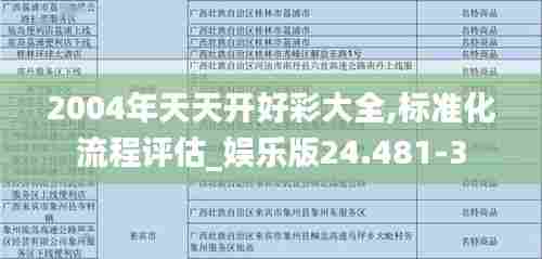 2004年天天开好彩大全,标准化流程评估_娱乐版24.481-3