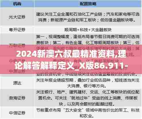 2024新澳六叔最精准资料,理论解答解释定义_X版86.911-9