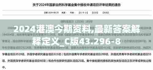 2024港澳今期资料,最新答案解释定义_C版43.296-8