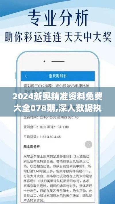 2024新奥精准资料免费大全078期,深入数据执行解析_移动版192.301-9