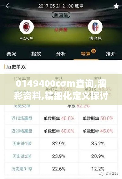 0149400cσm查询,澳彩资料,精细化定义探讨_2D68.564-8