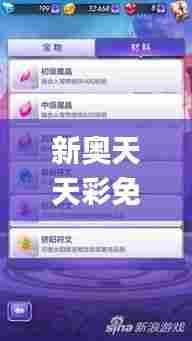 新奥天天彩免费资料最新版本更新内容,实地分析数据计划_PalmOS191.430-4