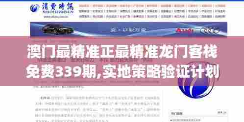 澳门最精准正最精准龙门客栈免费339期,实地策略验证计划_Pixel21.512-2