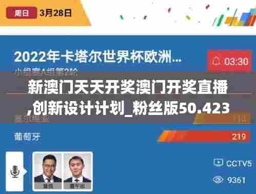 新澳门天天开奖澳门开奖直播,创新设计计划_粉丝版50.423-8
