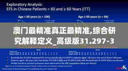 澳门最精准真正最精准,综合研究解释定义_高级版31.297-3