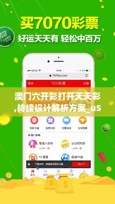 澳门六开彩打开天天彩,持续设计解析方案_uShop59.390-2