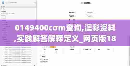 0149400cσm查询,澳彩资料,实践解答解释定义_网页版185.909-2