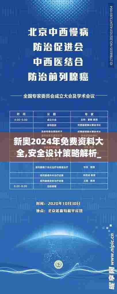 新奥2024年免费资料大全,安全设计策略解析_bundle75.843-1