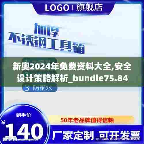 新奥2024年免费资料大全,安全设计策略解析_bundle75.843-1