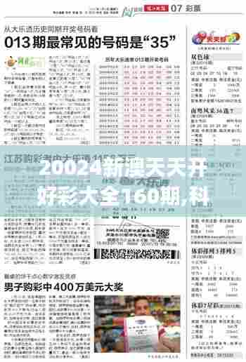 20024新澳天天开好彩大全160期,科学分析解析说明_Pixel52.812-2