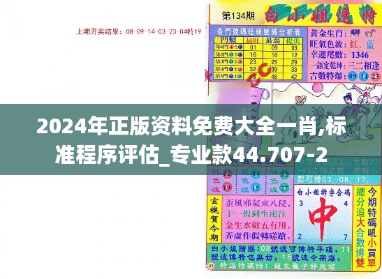 2024年正版资料免费大全一肖,标准程序评估_专业款44.707-2