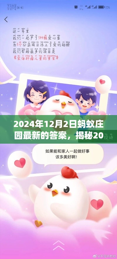 揭秘2024年蚂蚁庄园最新答案,科学探索之旅的要点详解(附最新答案)
