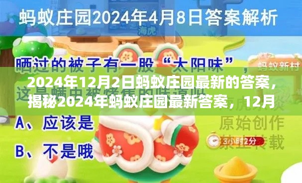 揭秘2024年蚂蚁庄园最新答案,科学探索之旅的要点详解(附最新答案)