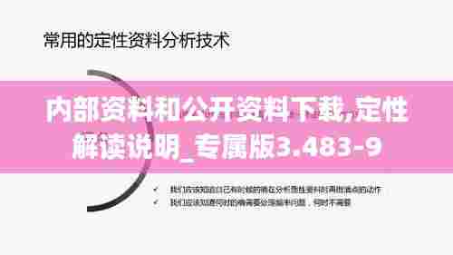 内部资料和公开资料下载,定性解读说明_专属版3.483-9