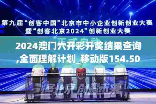 2024澳门六开彩开奖结果查询,全面理解计划_移动版154.504-6