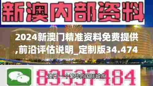 2024新澳门精准资料免费提供,前沿评估说明_定制版34.474-3