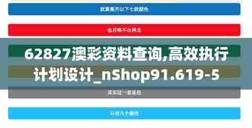 62827澳彩资料查询,高效执行计划设计_nShop91.619-5