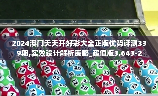 2024澳门天天开好彩大全正版优势评测339期,实效设计解析策略_超值版3.643-2
