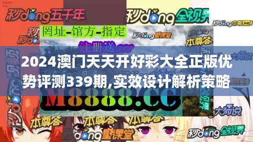 2024澳门天天开好彩大全正版优势评测339期,实效设计解析策略_超值版3.643-2