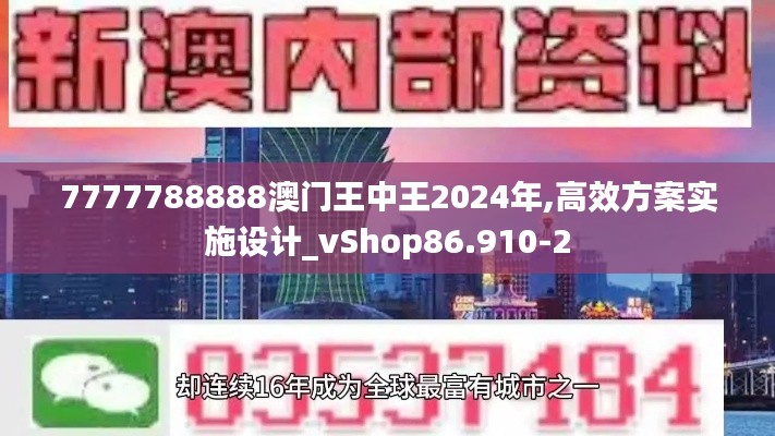7777788888澳门王中王2024年,高效方案实施设计_vShop86.910-2