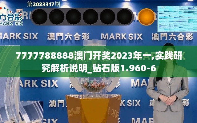 7777788888澳门开奖2023年一,实践研究解析说明_钻石版1.960-6