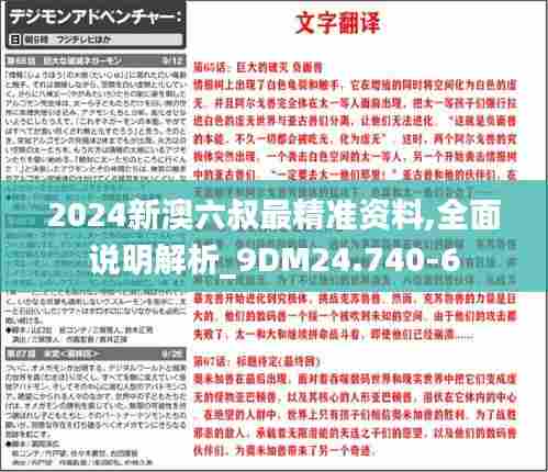 2024新澳六叔最精准资料,全面说明解析_9DM24.740-6