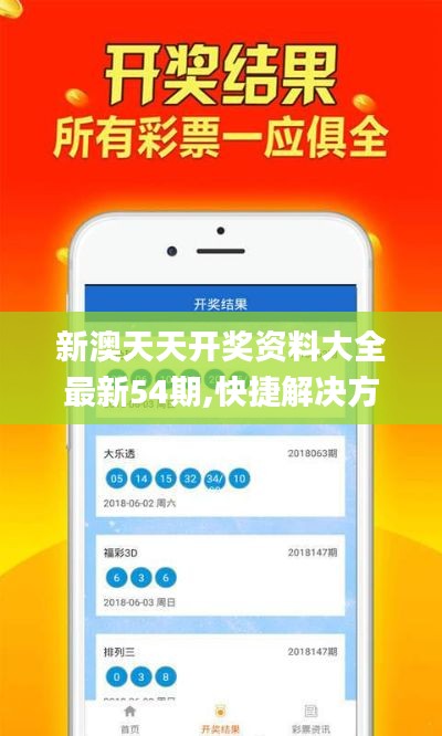 新澳天天开奖资料大全最新54期,快捷解决方案问题_VE版48.289-6