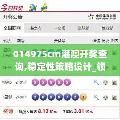 014975cm港澳开奖查询,稳定性策略设计_领航款67.345-3