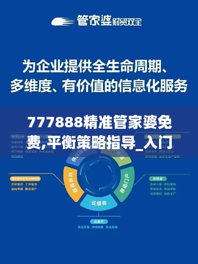 777888精准管家婆免费,平衡策略指导_入门版92.262-3