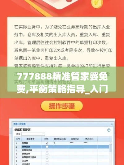 777888精准管家婆免费,平衡策略指导_入门版92.262-3