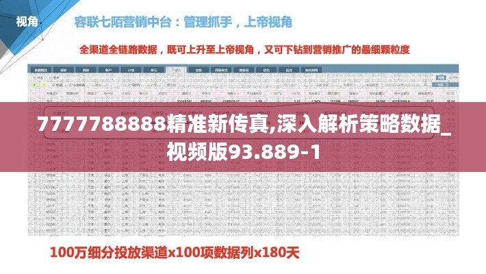 7777788888精准新传真,深入解析策略数据_视频版93.889-1