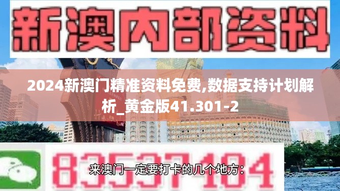 2024新澳门精准资料免费,数据支持计划解析_黄金版41.301-2