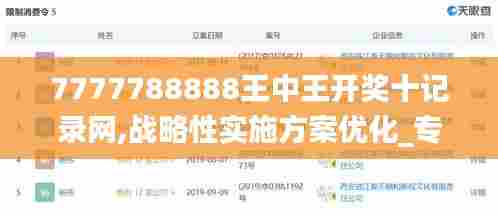 7777788888王中王开奖十记录网,战略性实施方案优化_专业版4.988-9