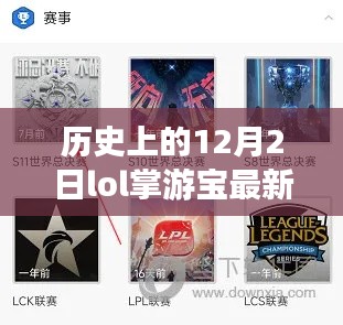 LOL掌游宝最新版下载指南,历史上的12月2日特别版下载回顾