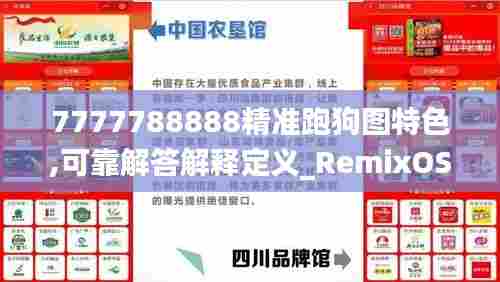 7777788888精准跑狗图特色,可靠解答解释定义_RemixOS22.859-4