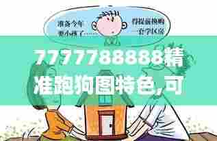 7777788888精准跑狗图特色,可靠解答解释定义_RemixOS22.859-4