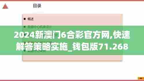 2024新澳门6合彩官方网,快速解答策略实施_钱包版71.268-8